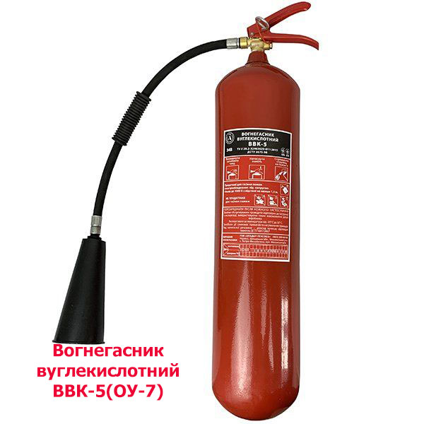 Вогнегасник вуглекислотний ВВК-5(ОУ-7) ВОГНЕГАСНИК ВУГЛЕКИСЛОТНИЙ ОУ 7 (ВВК 5)